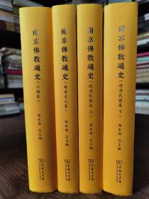 南京佛教通史(全三卷4册)  赖永海总主编  商务印书馆【本页显示图片(封面、版权页、目录页等）为本店实拍，确保是正版图书，自有库存现货，不搞代购代销，杭州直发!】