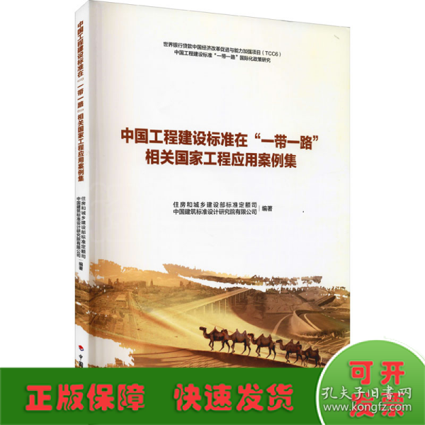 中国工程建设标准在“一带一路”相关国家工程应用案例集