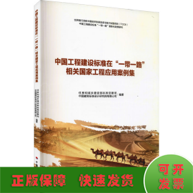 中国工程建设标准在“一带一路”相关国家工程应用案例集