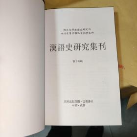 语言学·汉语类CSSCI来源集刊：汉语史研究集刊（第14辑）