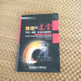 推理的迷宫：悖论、谜题，及知识的脆弱性