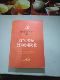 陕西党史资料丛书（四）红军长征胜利到陕北