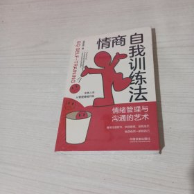 情商自我训练法：情绪管理与沟通的艺术