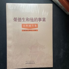 荣德生和他的事业史料图片集