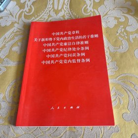 中国共产党章程、中国共产党廉洁自律准则、关于新形势下党内政治生活的若干准则 条例六合一