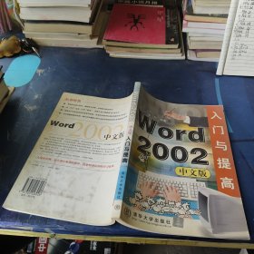 Word 2002中文版入门与提高