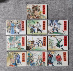 连环画-黑美——原福建版《说岳全传》（1-10集)50开精装