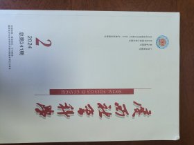 广西社会科学2024年第2期