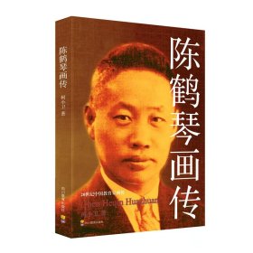 20世纪中教育画传：陈鹤琴画传柯小卫