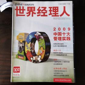 世界经理人2009年12月