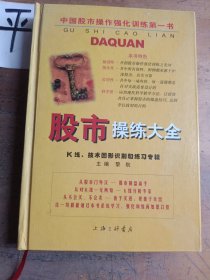 股市操练大全：K线、技术图形的识别和练习专辑