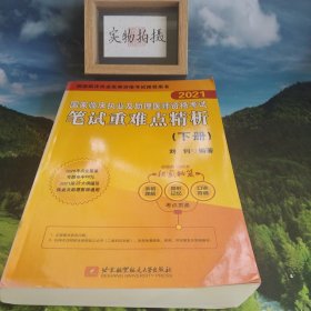 2021昭昭执业医师考试国家临床执业及助理医师资格考试笔试重难点精析(上、下册)(套装2本)