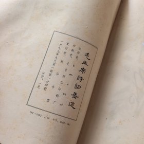 毛主席诗词墨迹 毛主席诗词墨迹续编 两本合售