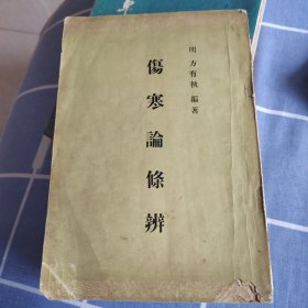 伤寒论条辩