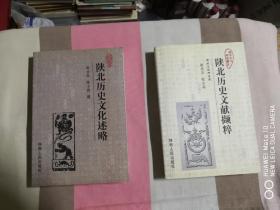 陕北历史文献撷粹、陕北历史文化述略（一版一印）两本合售