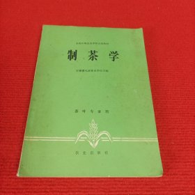 制茶学（茶业专业用）