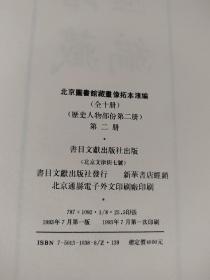 北京图书馆藏画像拓本汇编  第二册  8开布面精装