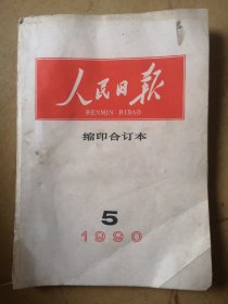 人民日报，缩印合订本，1990年5月