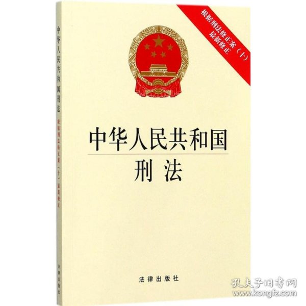 中华人民共和国刑法：根据刑法修正案（十）最新修正