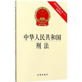 中华人民共和国刑法：根据刑法修正案（十）最新修正