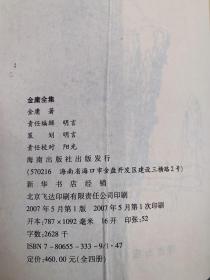 金庸全集（全四册）第一册 书剑恩仇录、碧血剑、鹿鼎记第二册雪山飞狐、鸳鸯刀、白马啸西风、射雕英雄传、神雕侠侣第四飞狐外传、侠客行、越女剑、天龙八部