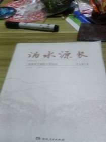 沩水源长：一名扶贫干部的工作日记