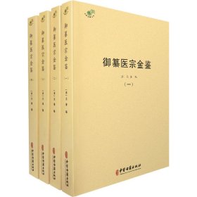 御纂医宗金鉴(共4册)/中医典籍丛刊