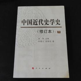 中国近代史学史