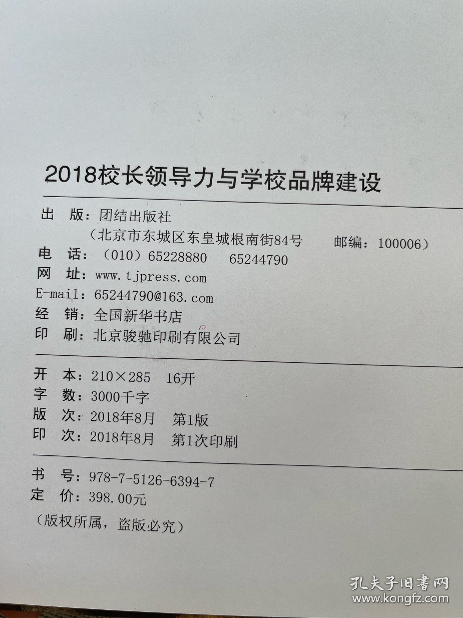 2018校长领导力与学校品牌建设