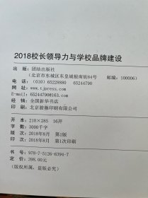 2018校长领导力与学校品牌建设