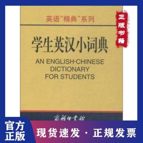 学生英汉小词典 9787801035240