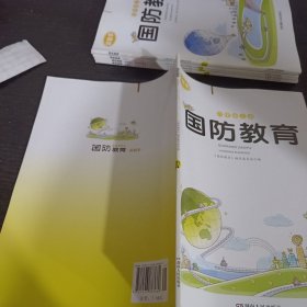 国防教育.六年级上册