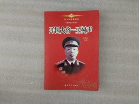开国大将——王树声