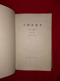 稀缺经典丨＜文献家通考＞清-现代（全三册精装版）1999年原版老书1787页超厚，仅印3000套！