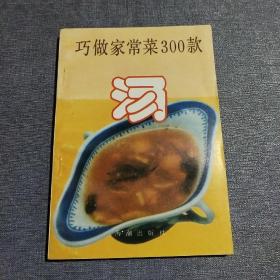 巧做家常菜300款——汤