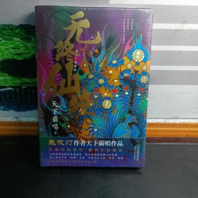 【天下霸唱签名本】无终仙境 （精装）