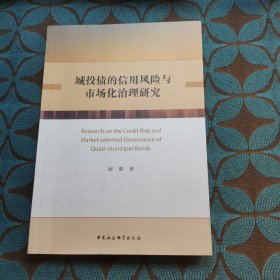 城投债的信用风险与市场化治理研究