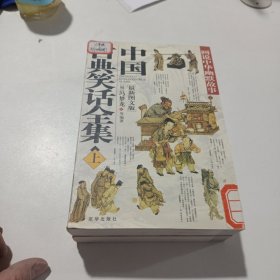 中国古典笑话全集（上下册）