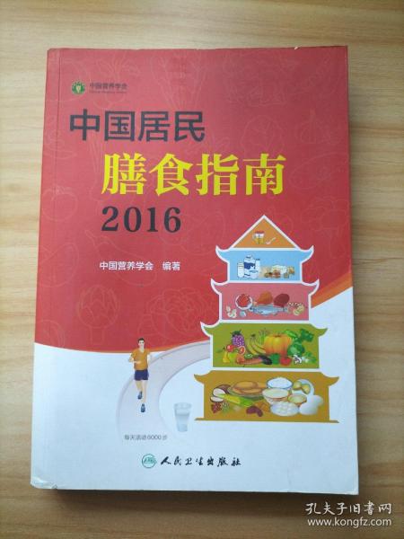 中国居民膳食指南（2016）