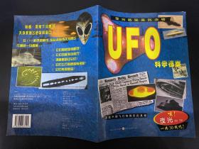 夜光粘贴系列读物 UFO科学档案 带30枚夜光贴