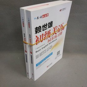 美语从头学 赖世雄初级美语（下 同步练习册）