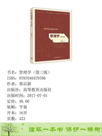 管理学邢以群第三3版第3版高等教育版9787040479706邢以群高等教育出版社9787040479706