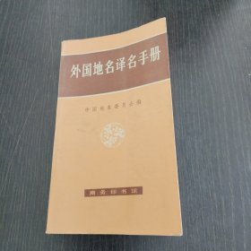 外国地名译名手册