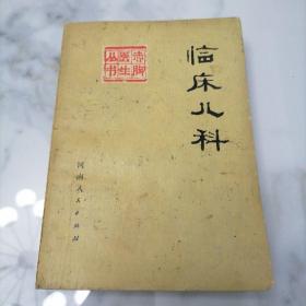 临床儿科上  赤脚医生丛书