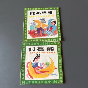 月亮船、胆小先生