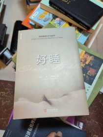 好睡:新的睡眠科学与医学