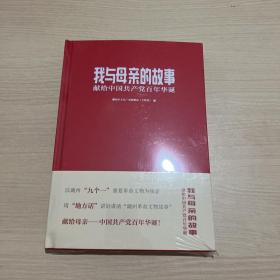 我与母亲的故事 ：献给中国共产党百年华诞（全新未开封）