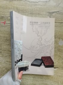 嘉德2012春季拍卖会 良玉美研——工艺品珍赏