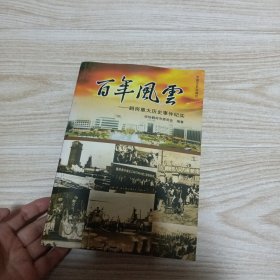 百年风云一鹤岗重大历史事件纪实〈品如图）