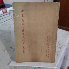 山东省代表团演出剧本选集